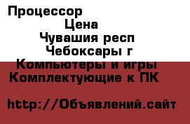 Процессор intel core 2 duo e6750 › Цена ­ 1 650 - Чувашия респ., Чебоксары г. Компьютеры и игры » Комплектующие к ПК   